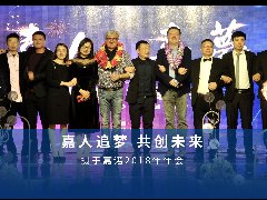 2019年嘉人嘉夢(mèng)年終晚會(huì) 圓滿落幕！