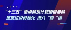 “十三五”重點研發(fā)計劃項目啟動，建筑垃圾資源化漸入“嘉“境